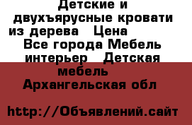 Детские и двухъярусные кровати из дерева › Цена ­ 11 500 - Все города Мебель, интерьер » Детская мебель   . Архангельская обл.